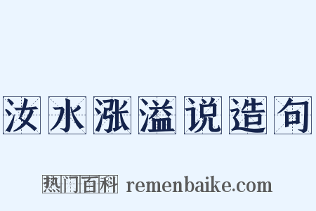 汝水涨溢说造句是什么意思的图片